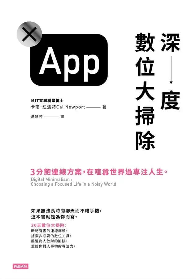 數位深度大掃除 Digital Minimalism | 為你的手機寫一份使用說明書 | 理想的一天冥想