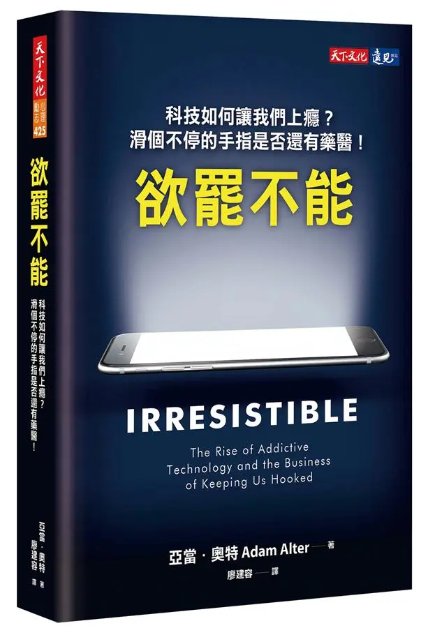 讓人上癮的科技和解決方法 | 《欲罷不能：科技如何讓我們上癮？滑個不停的手指是否還有藥醫！》