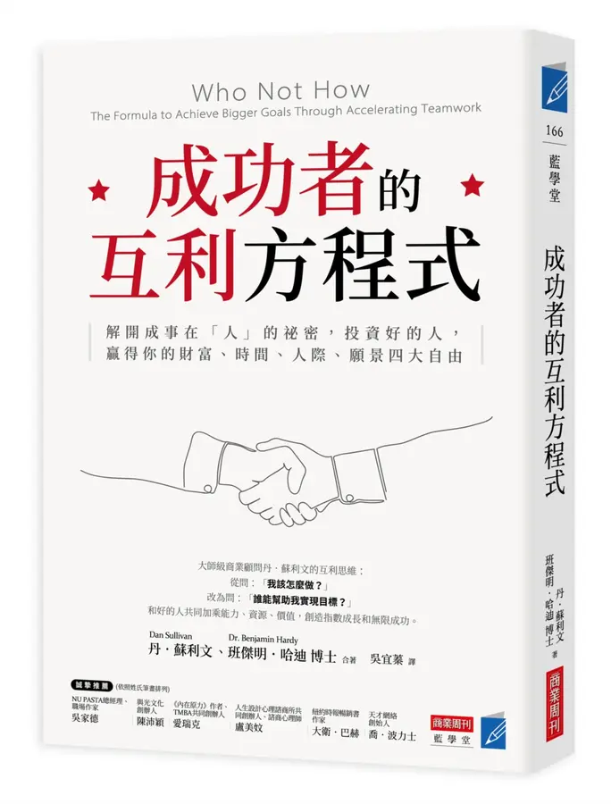 成功者的互利方程式 Who Not How | 你延宕多時的計劃，可以找誰幫忙呢？